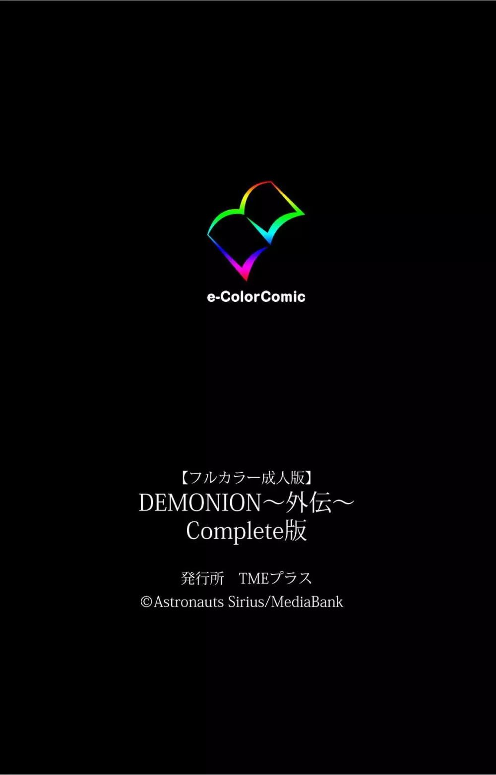 【フルカラー成人版】 DEMONION 外伝 Complete版 159ページ