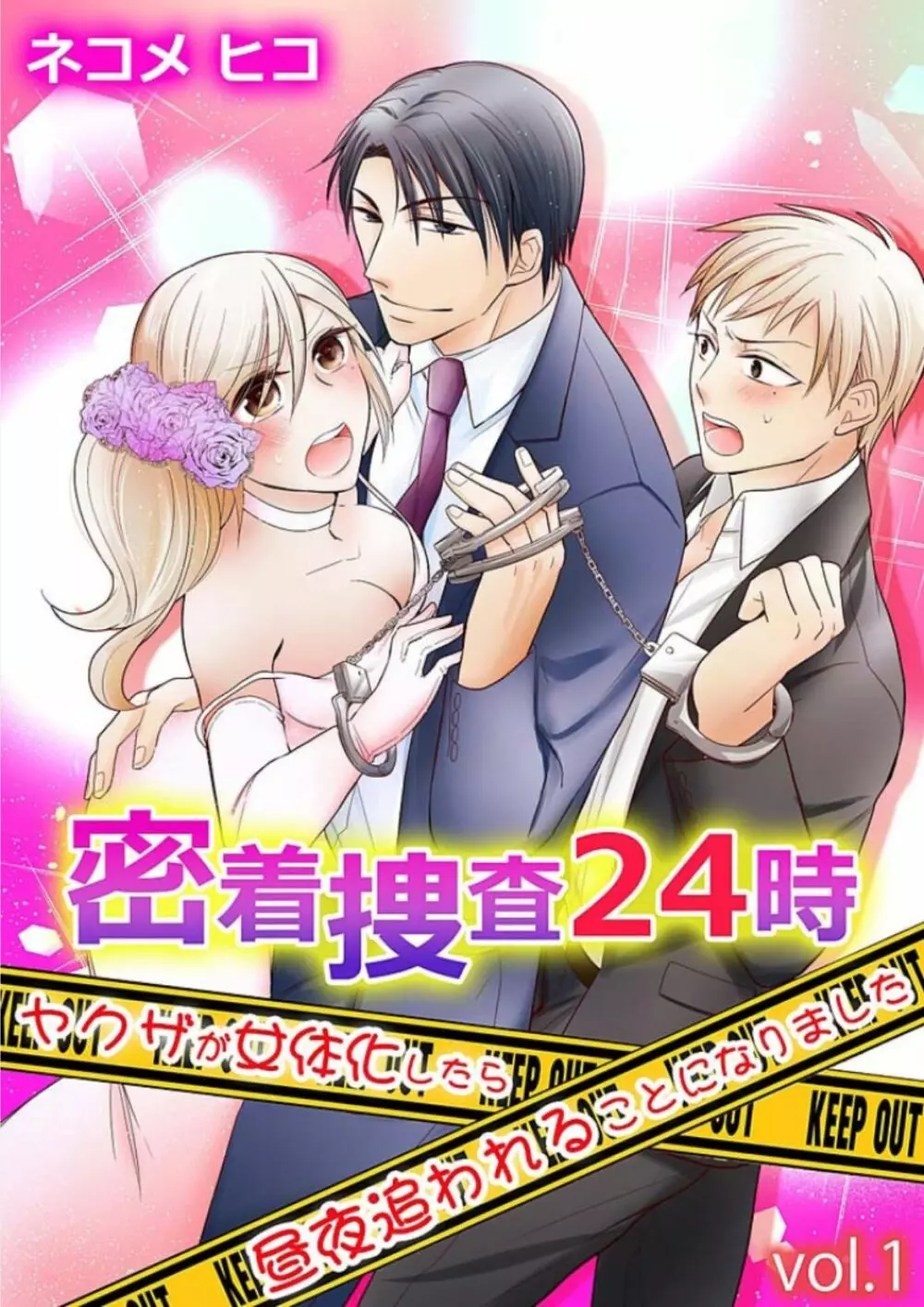 密着捜査24時～ヤクザが女体化したら昼夜追われることになりました～ 1