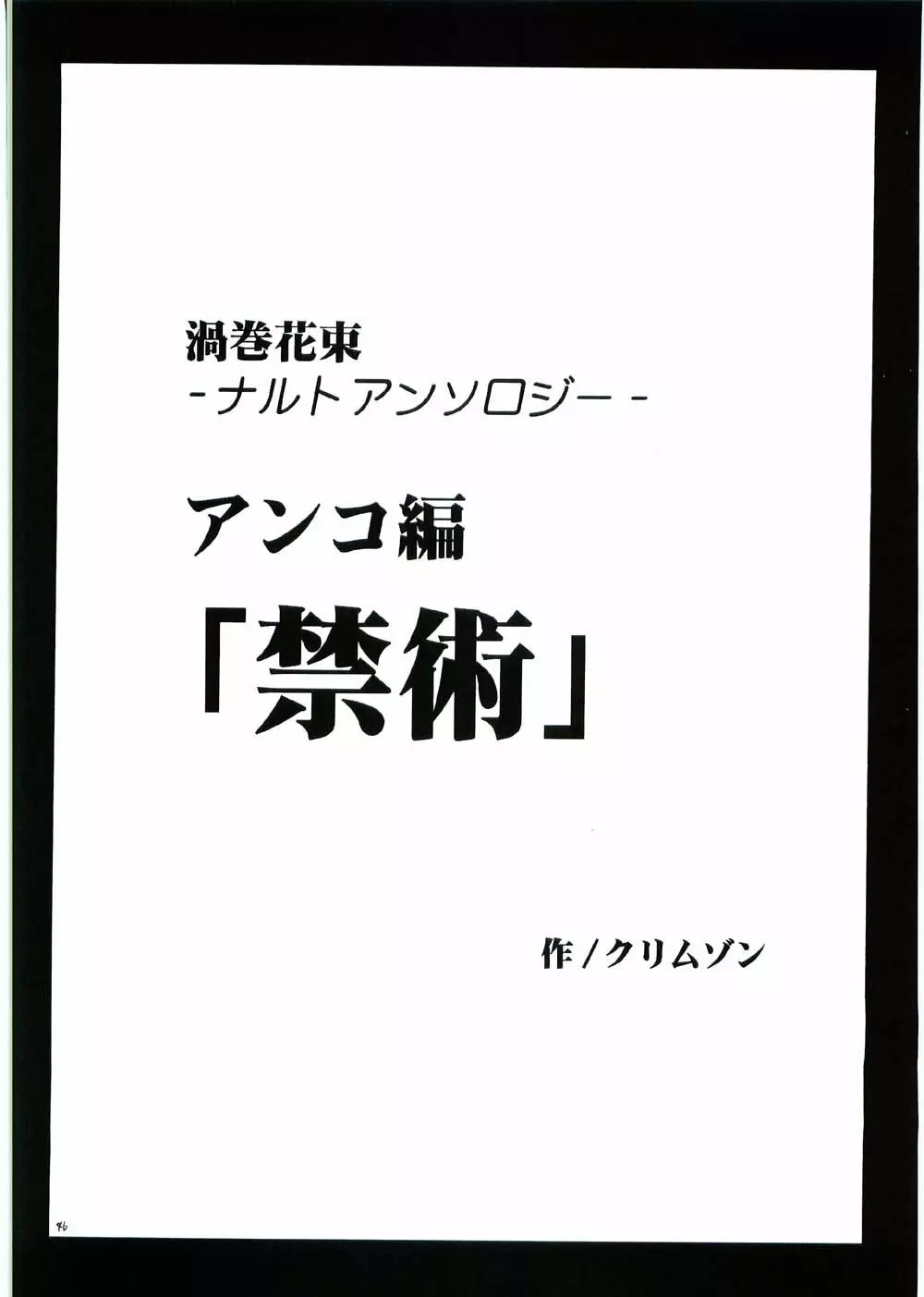 渦巻花束 45ページ