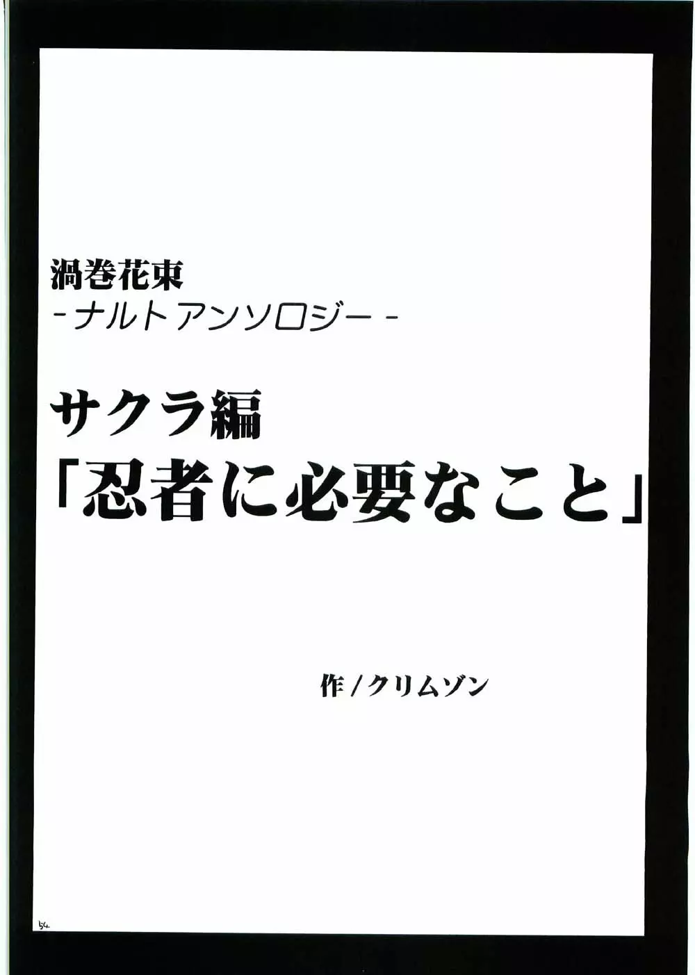 渦巻花束 53ページ