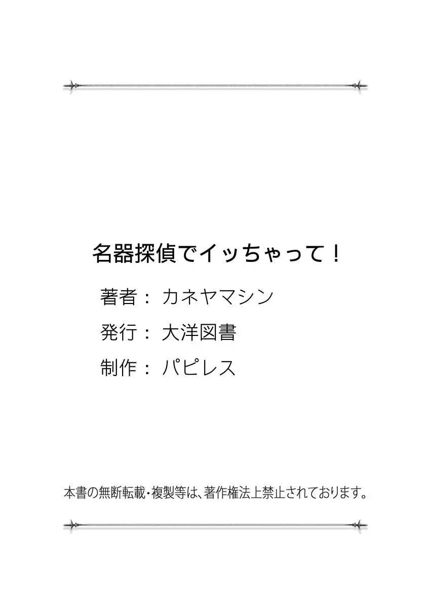 名器探偵でイッちゃって! 145ページ