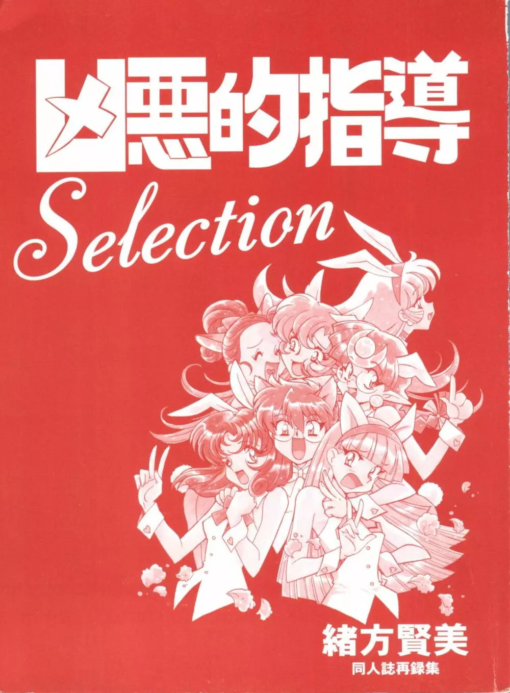 凶悪的指導 Selection 4ページ