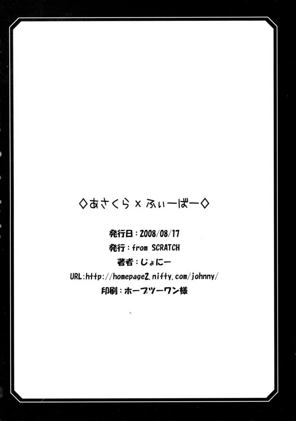 あさくら×ふぃーばー 18ページ