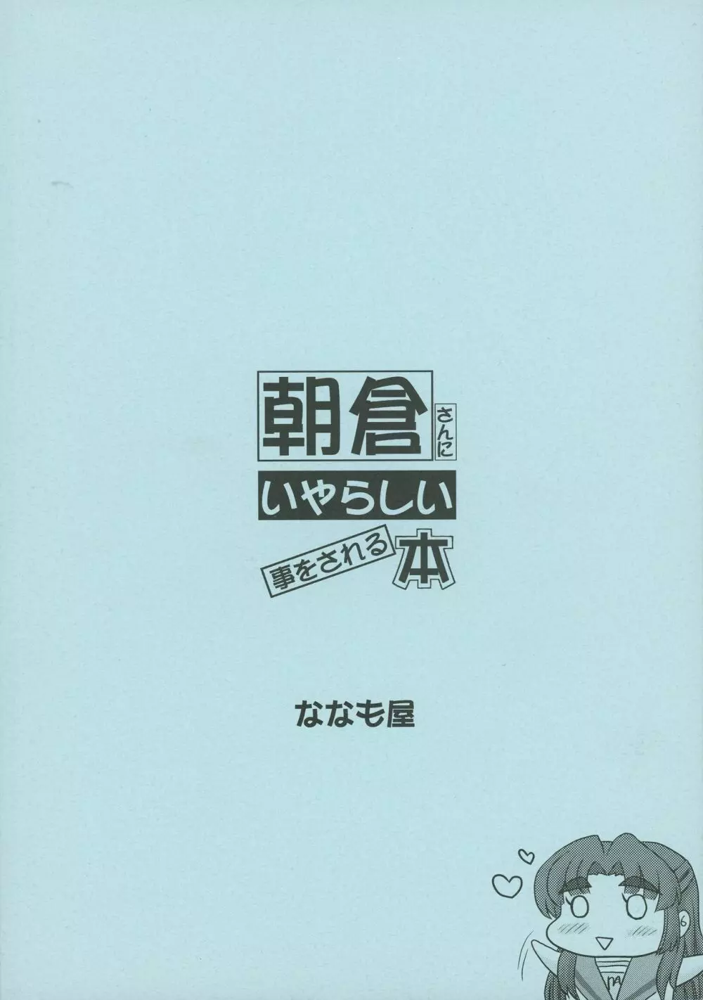 朝倉さんにいやらしい事をされる本 2ページ