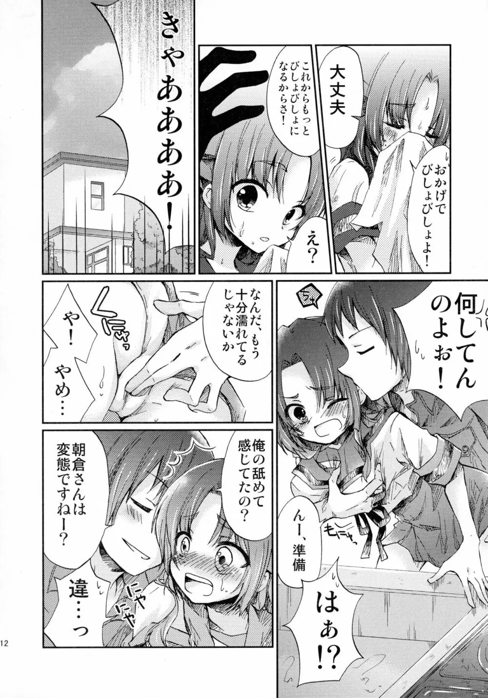 朝倉さんとおうちでにゃんにゃんする本 12ページ