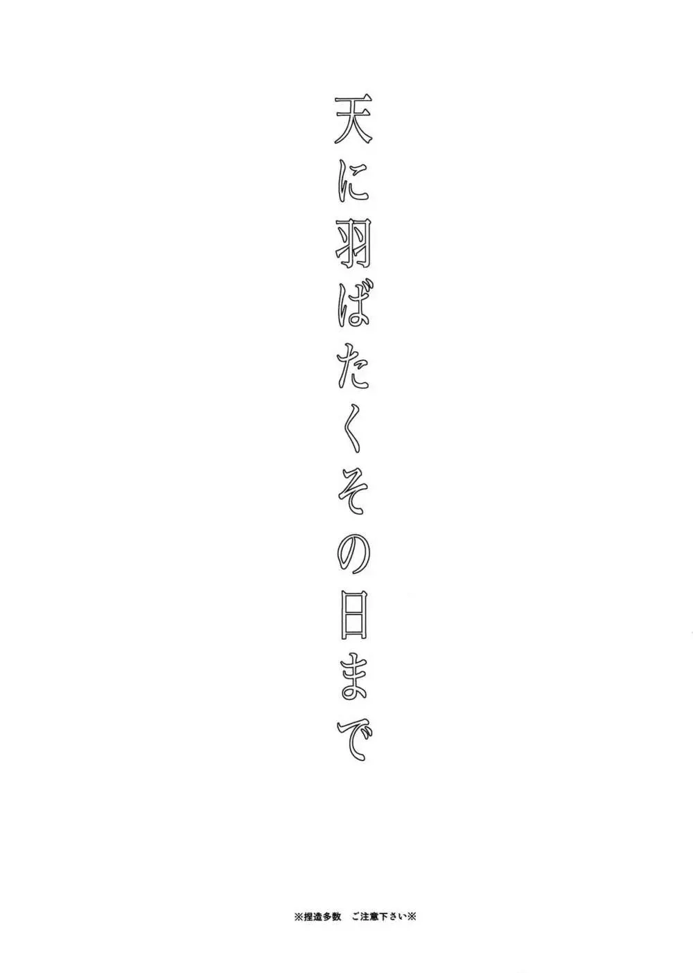 天に羽ばたいたそのあとも 3ページ