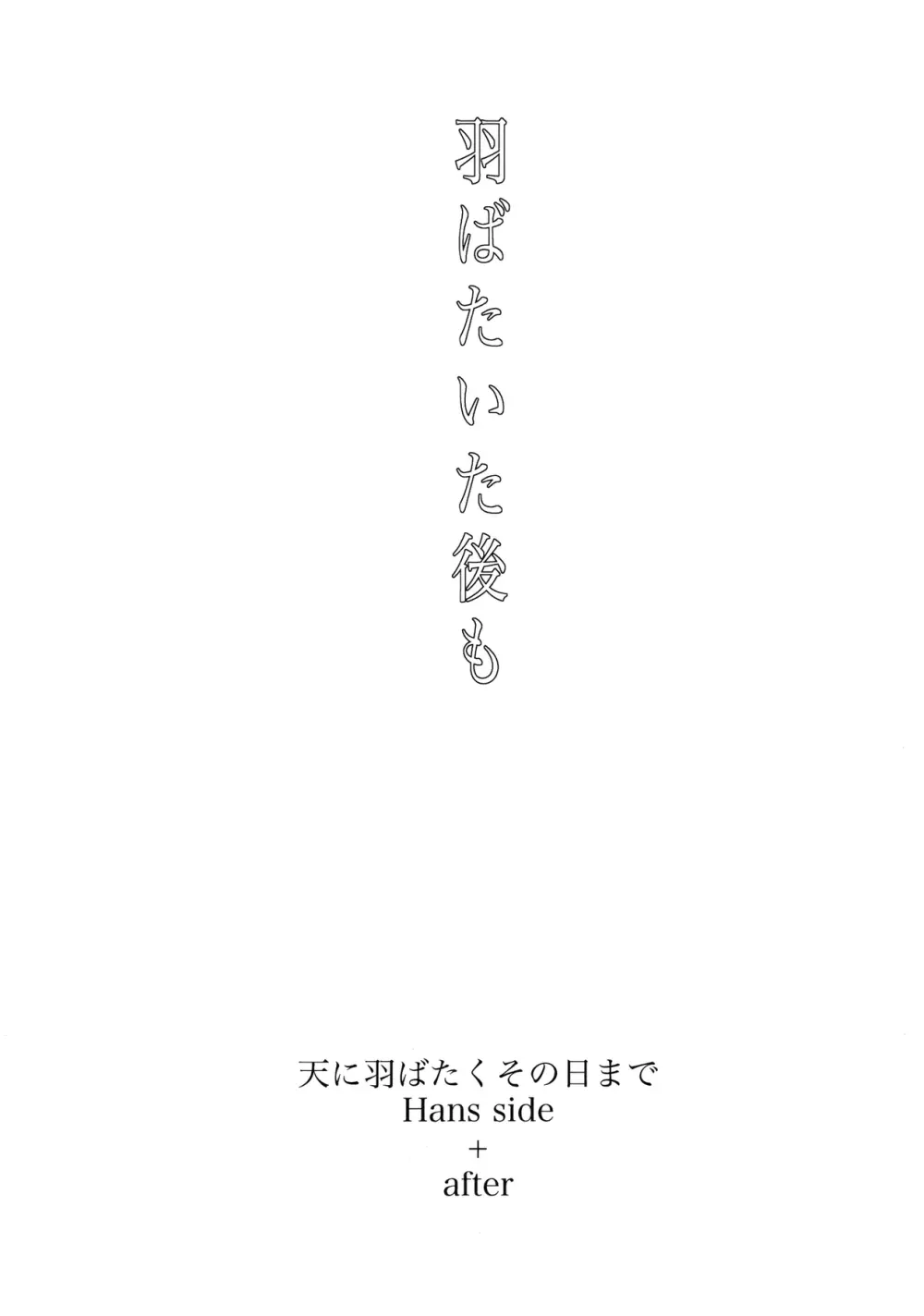 天に羽ばたいたそのあとも 95ページ