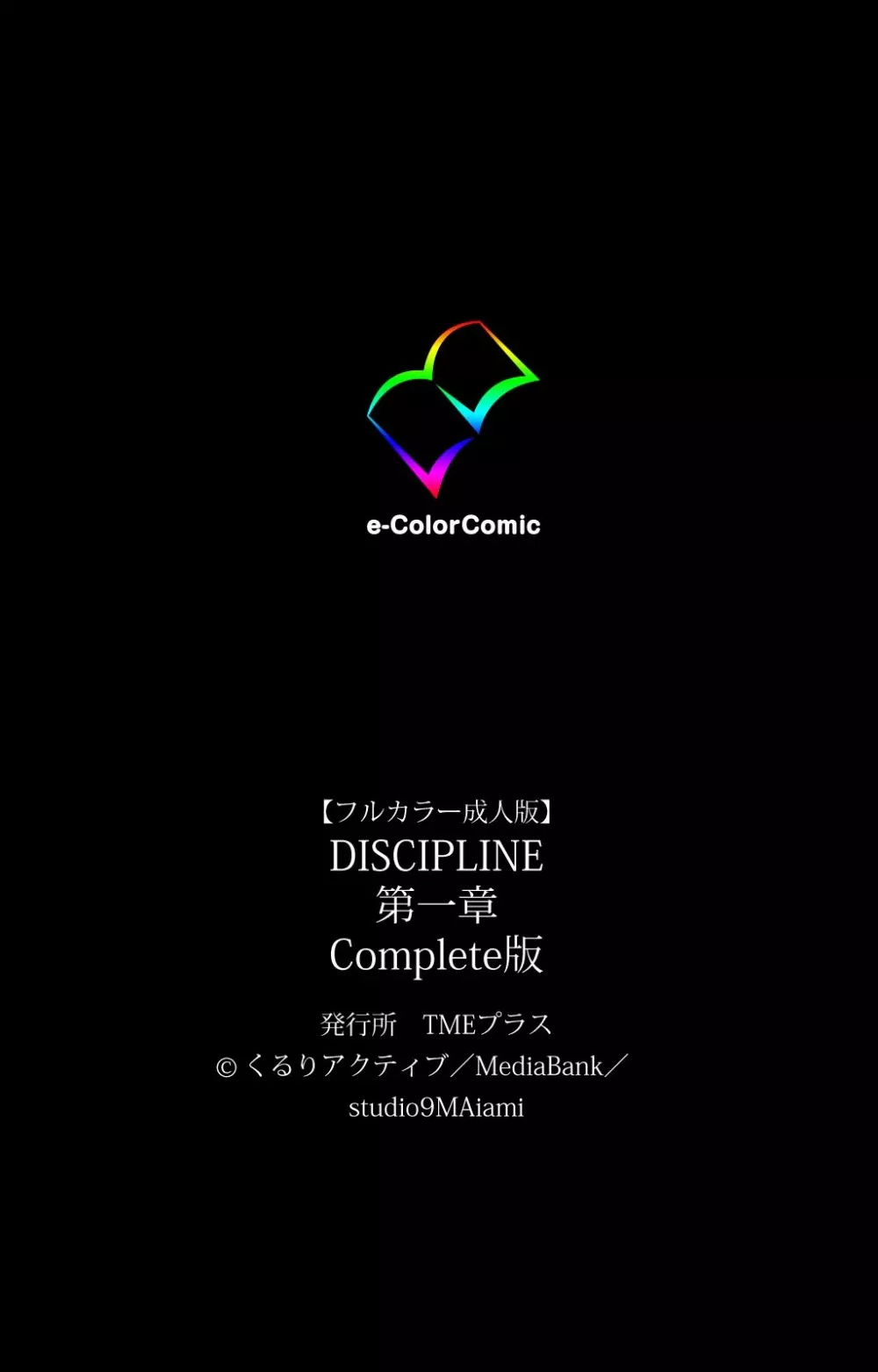 【フルカラー成人版】 DISCIPLINE 第一章 Complete版 142ページ