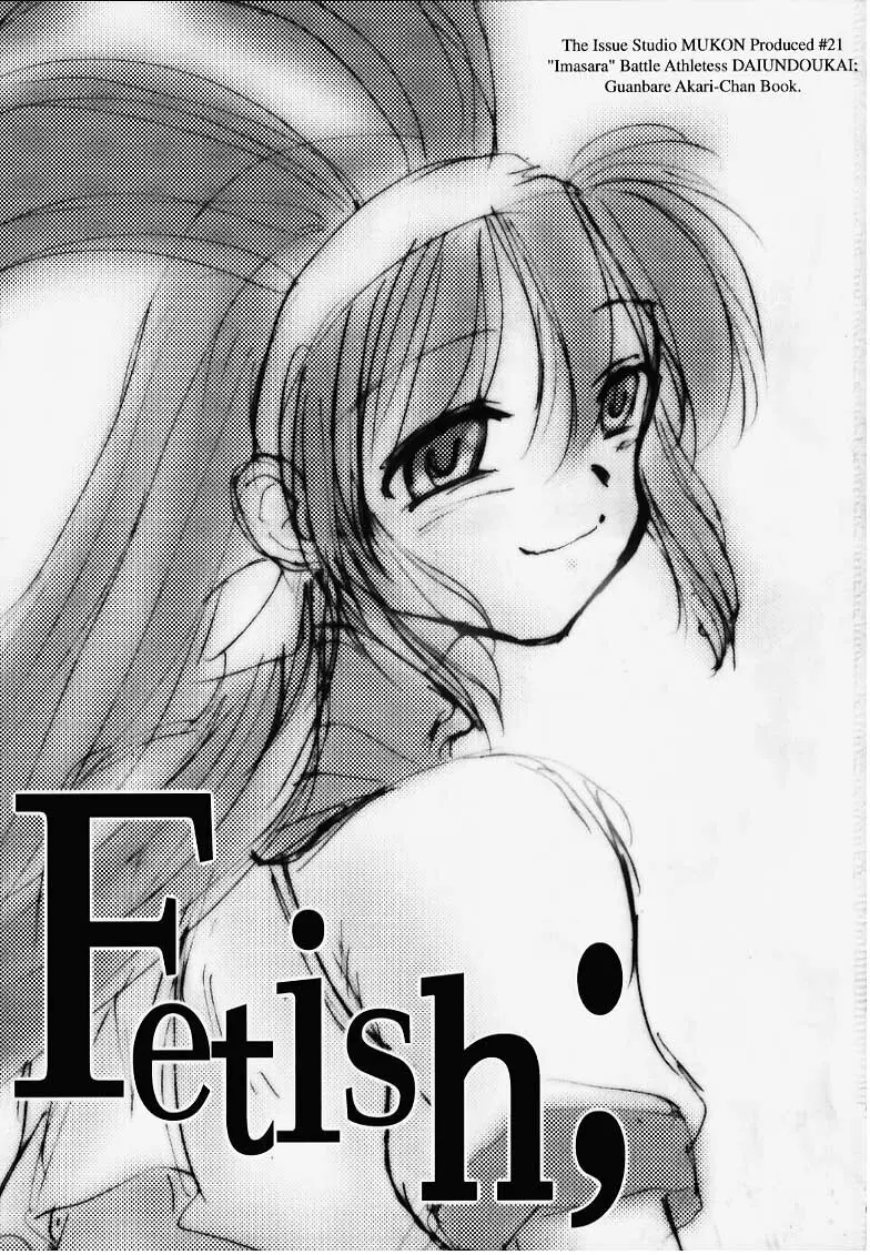 Fetish; 2ページ