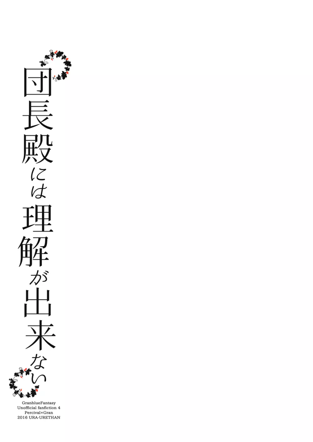 団長殿には理解が出来ない 20ページ