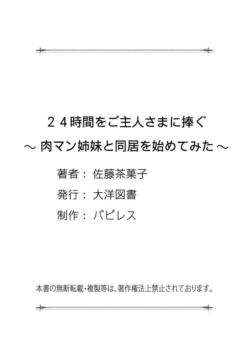 24時間をご主人さまに捧ぐ～肉マン姉妹と同居を始めてみた～ 169ページ