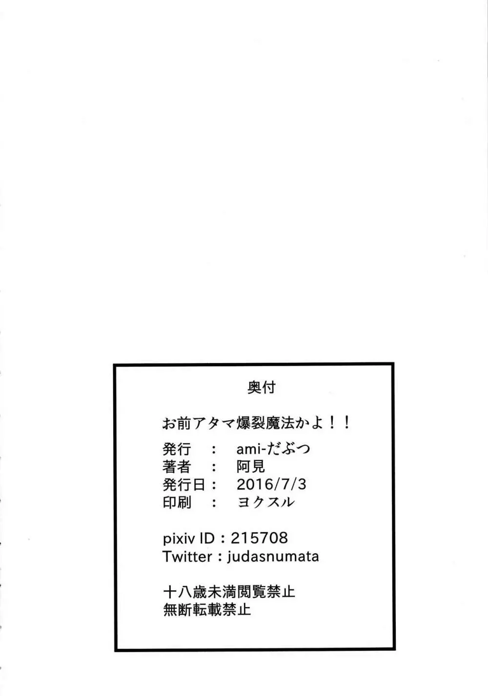 お前アタマ爆裂魔法かよ!! 22ページ