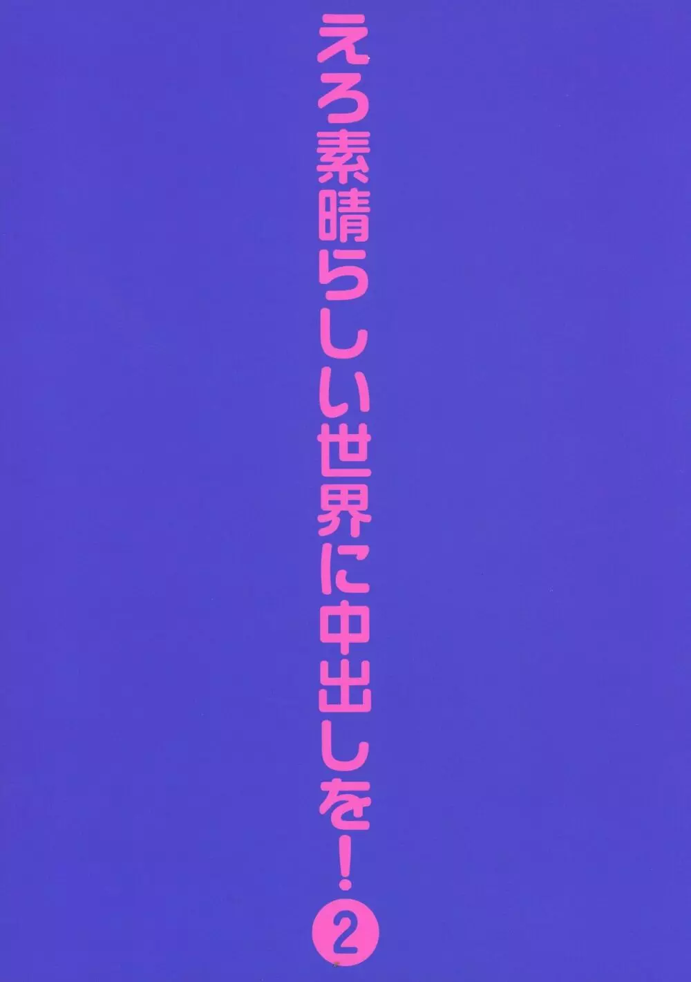 えろ素晴らしい世界に中出しを!2 2ページ