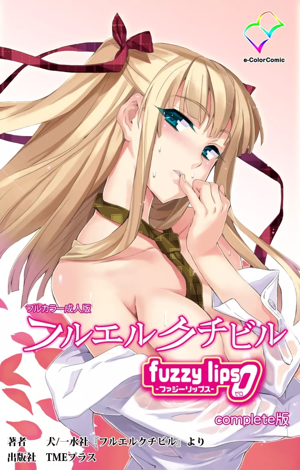 【フルカラー成人版】 フルエルクチビル fuzzy lips0 Complete版 1ページ