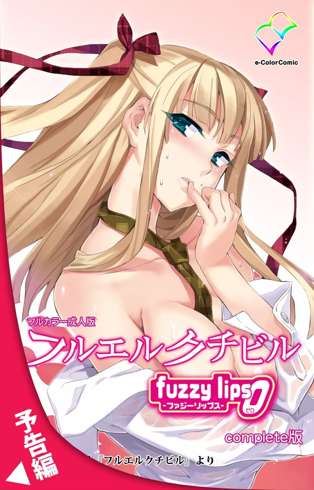 【フルカラー成人版】 フルエルクチビル fuzzy lips1 Complete版 95ページ