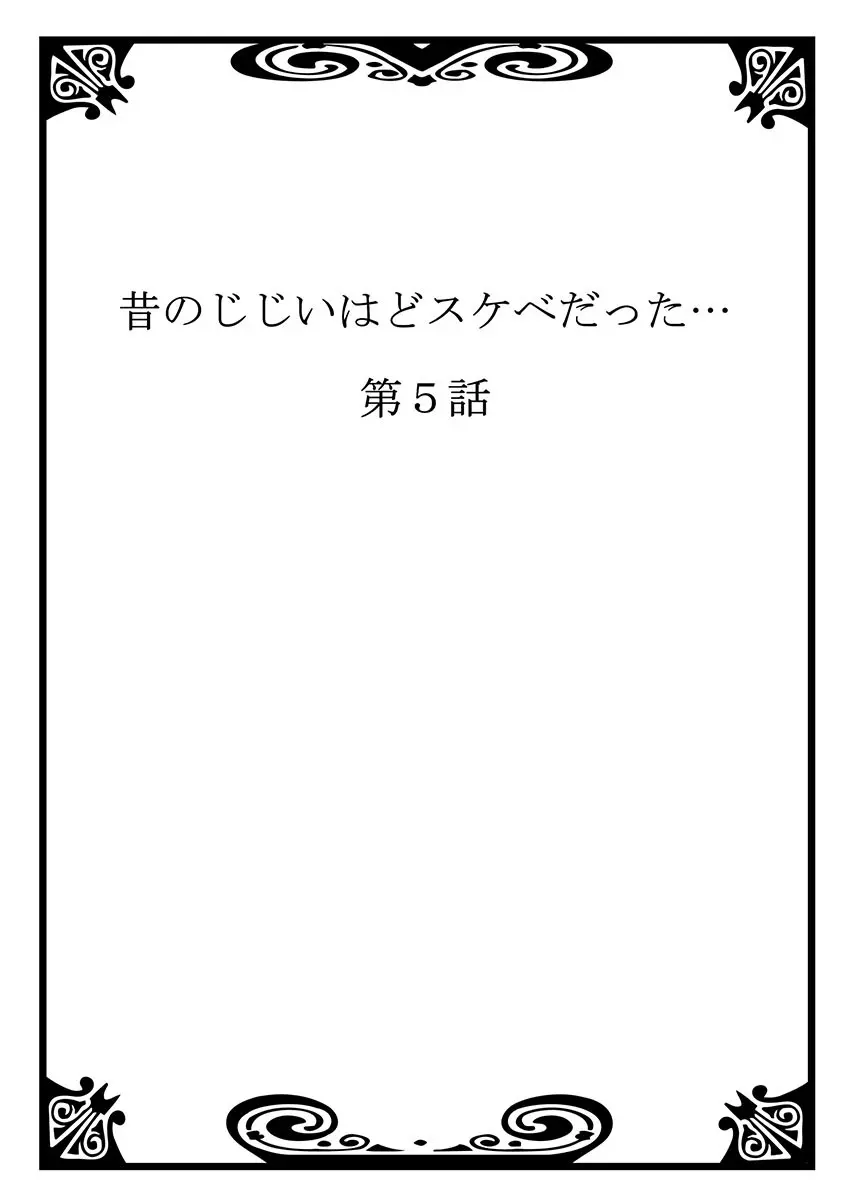 昔のじじいはどスケベだった… 109ページ