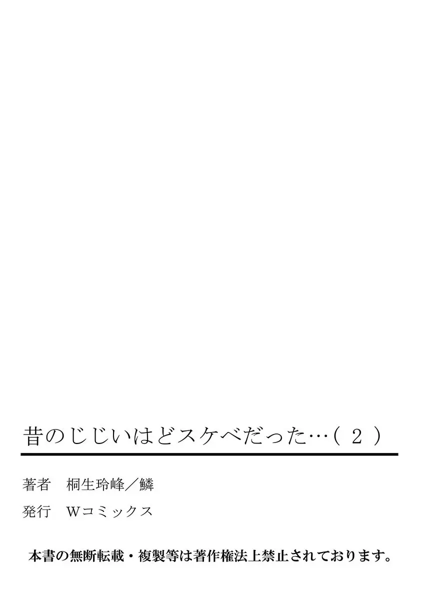 昔のじじいはどスケベだった… 134ページ