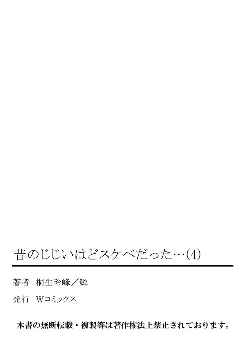 昔のじじいはどスケベだった… 242ページ