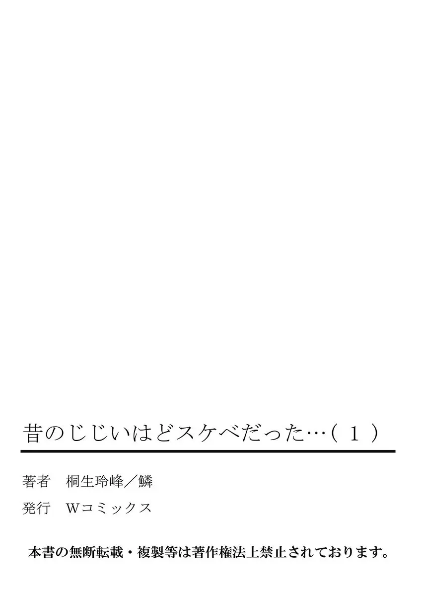 昔のじじいはどスケベだった… 80ページ