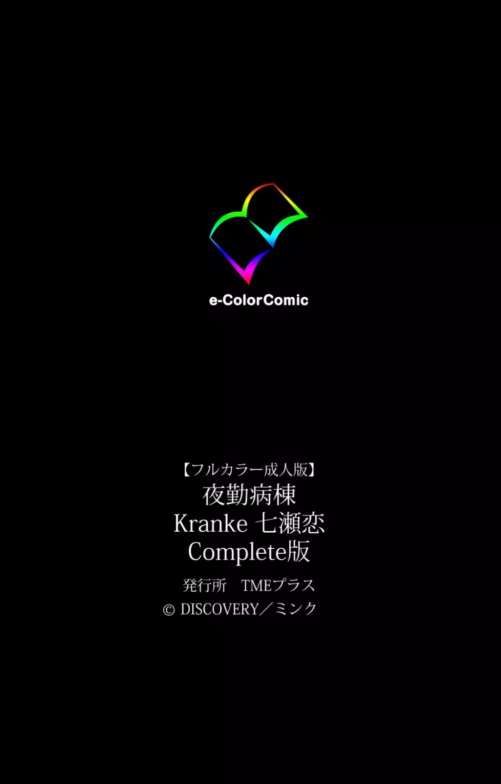 【フルカラー成人版】 夜勤病棟 Kranke 七瀬恋 Complete版 123ページ