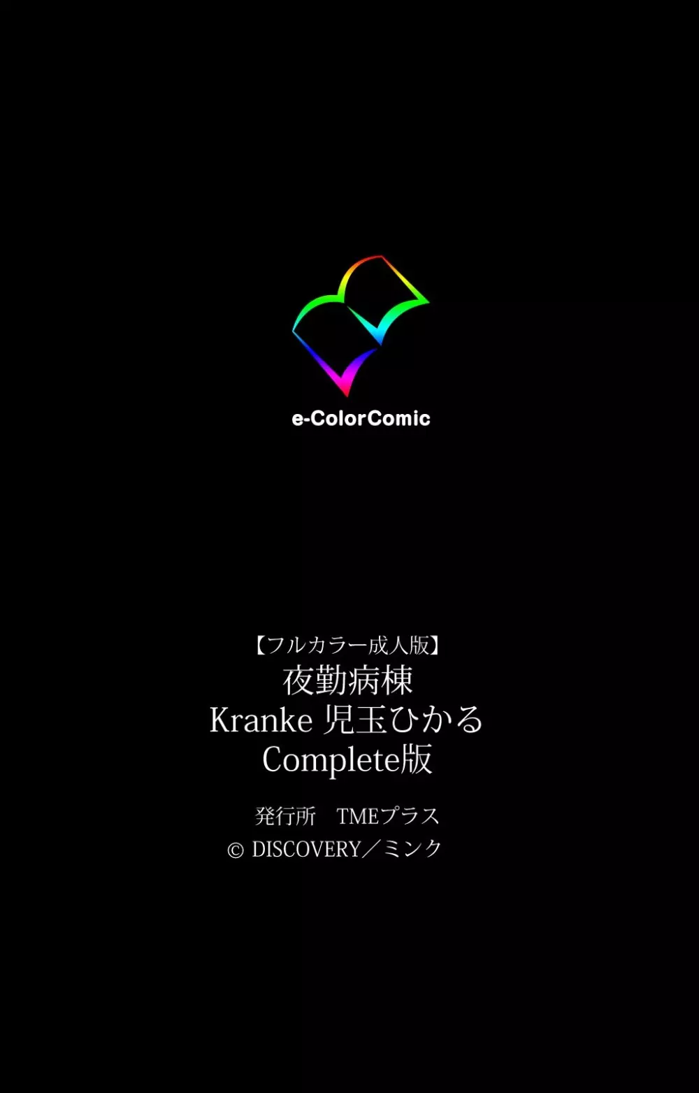 【フルカラー成人版】 夜勤病棟 Kranke 児玉ひかる Complete版 146ページ