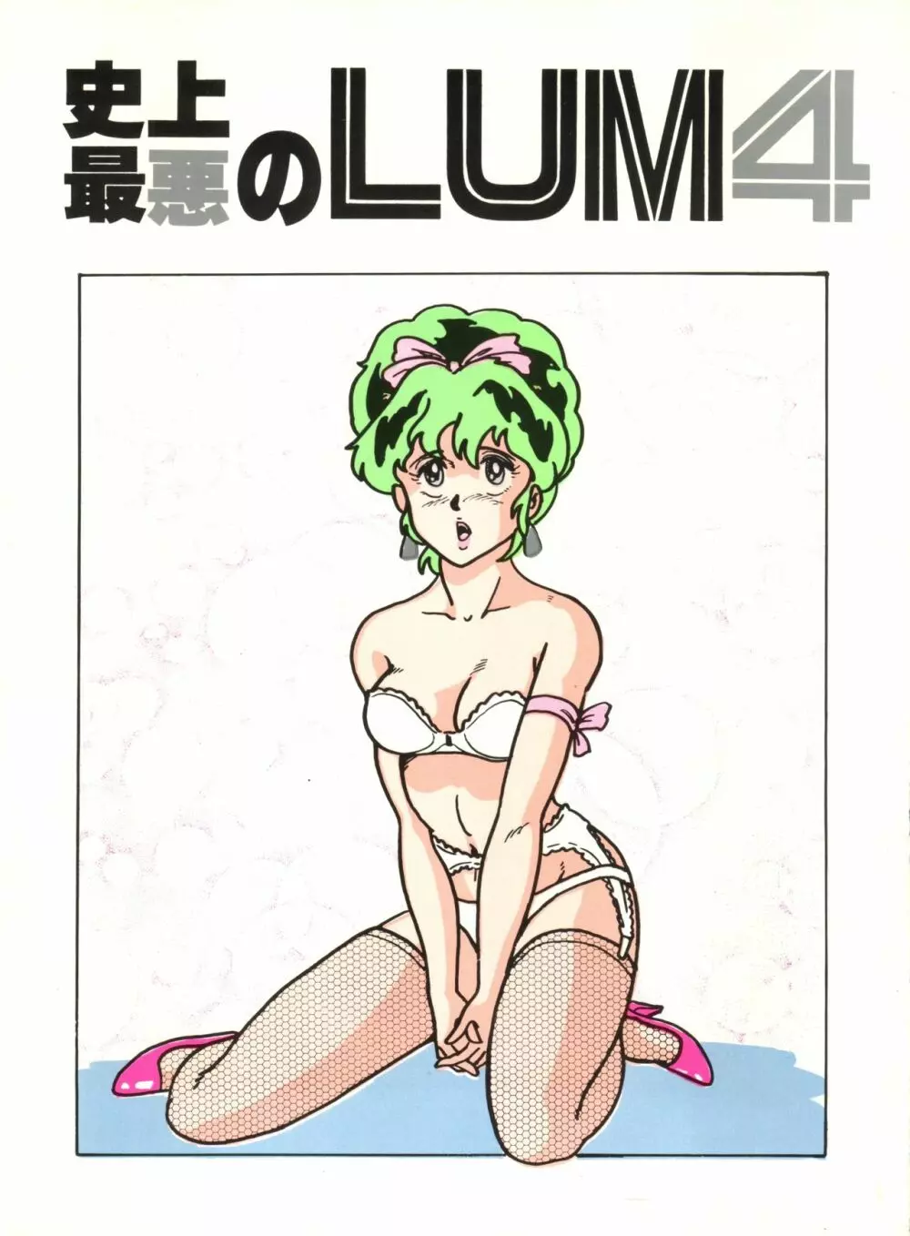 史上最悪のLUM 4 1ページ