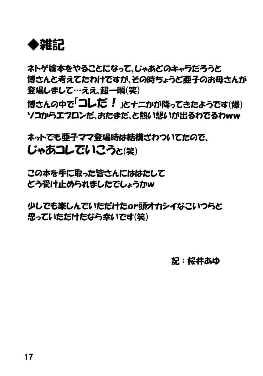 ネトゲの母のおたま調理実習? 16ページ