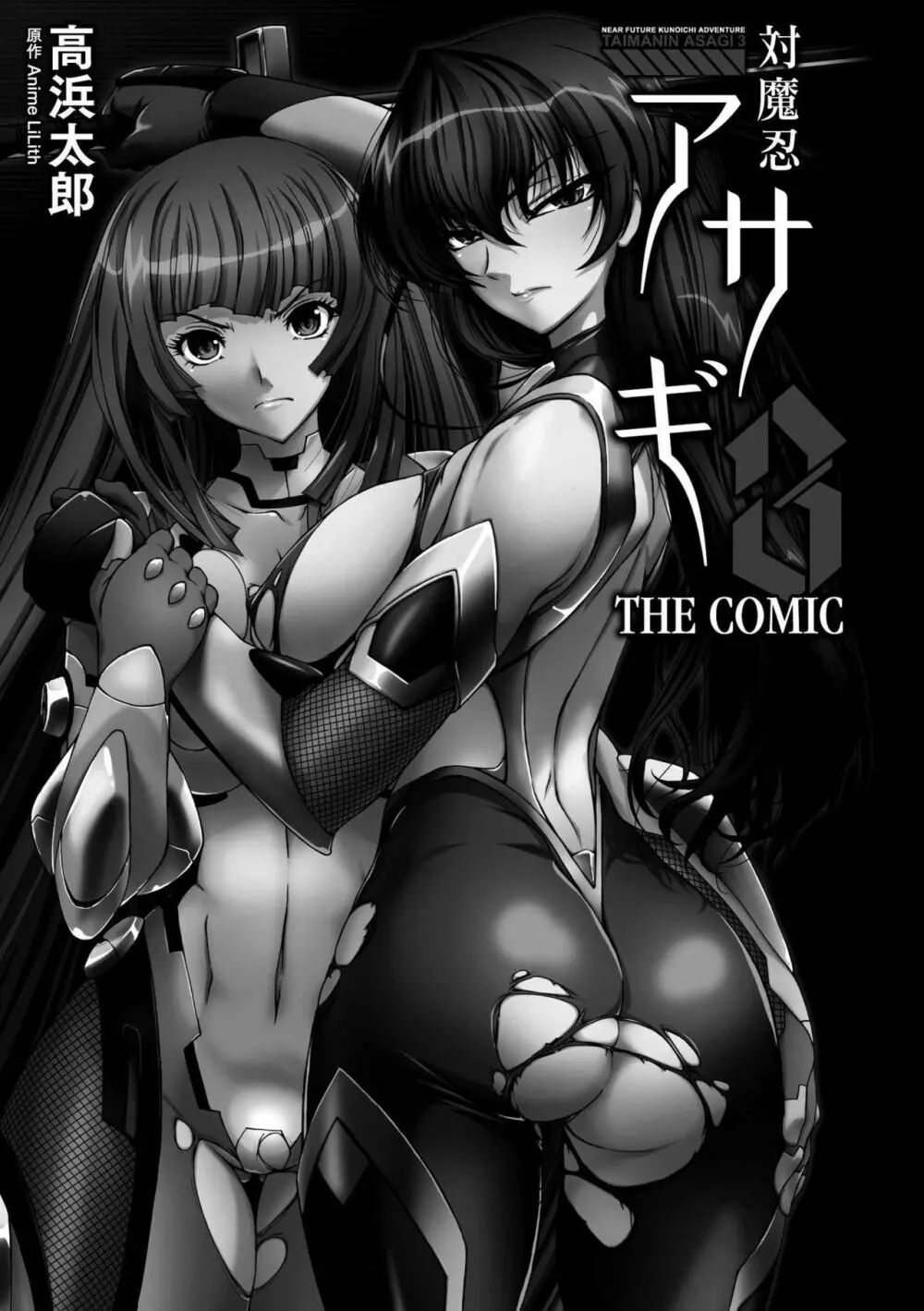 対魔忍アサギ3 THE COMIC 3ページ