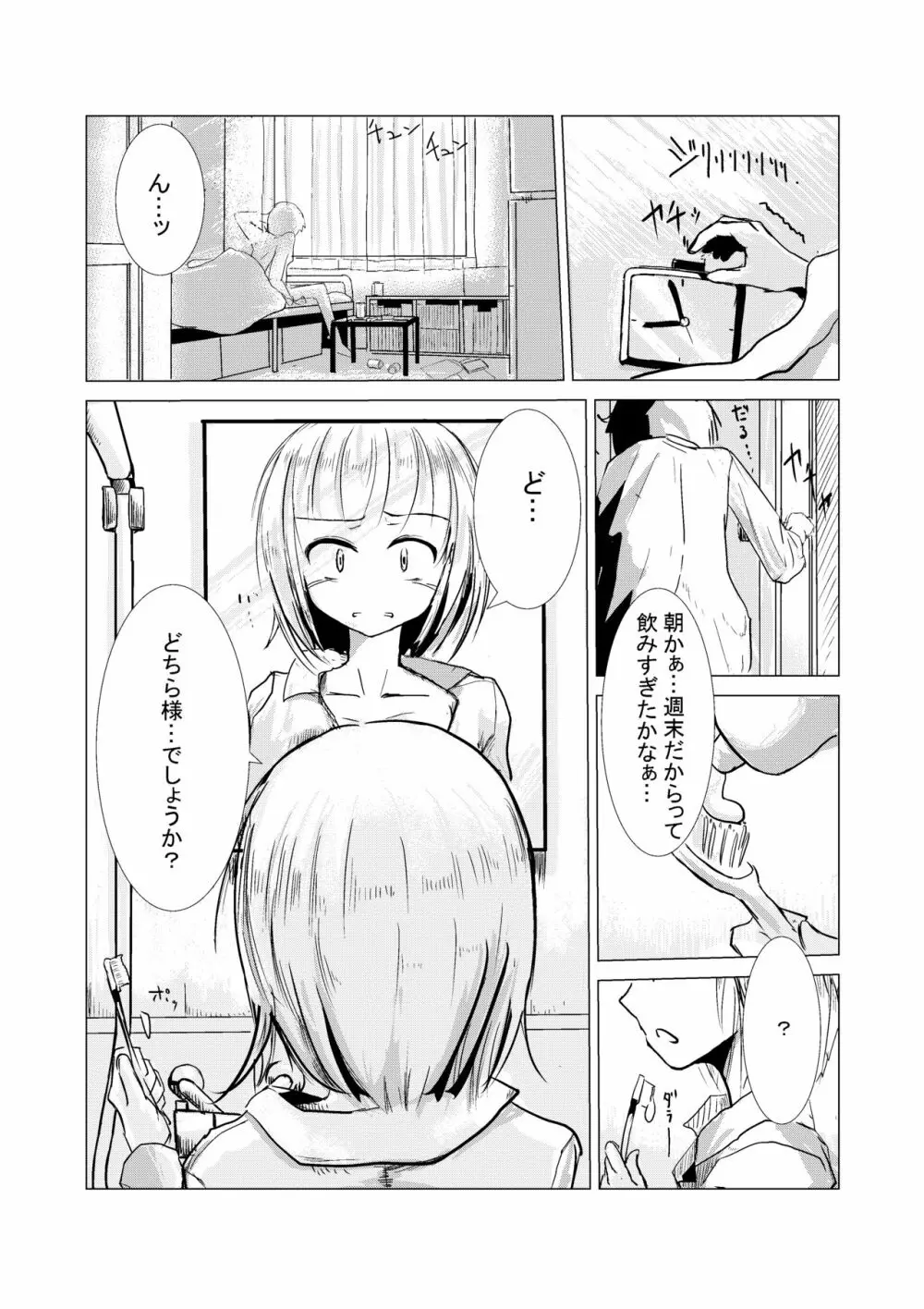 朝起きたら女になっていた 2ページ