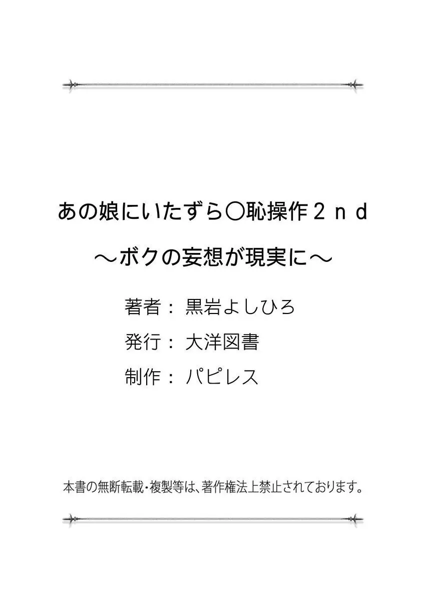 あの娘にいたずら○恥操作2nd～ボクの妄想が現実に～ 131ページ