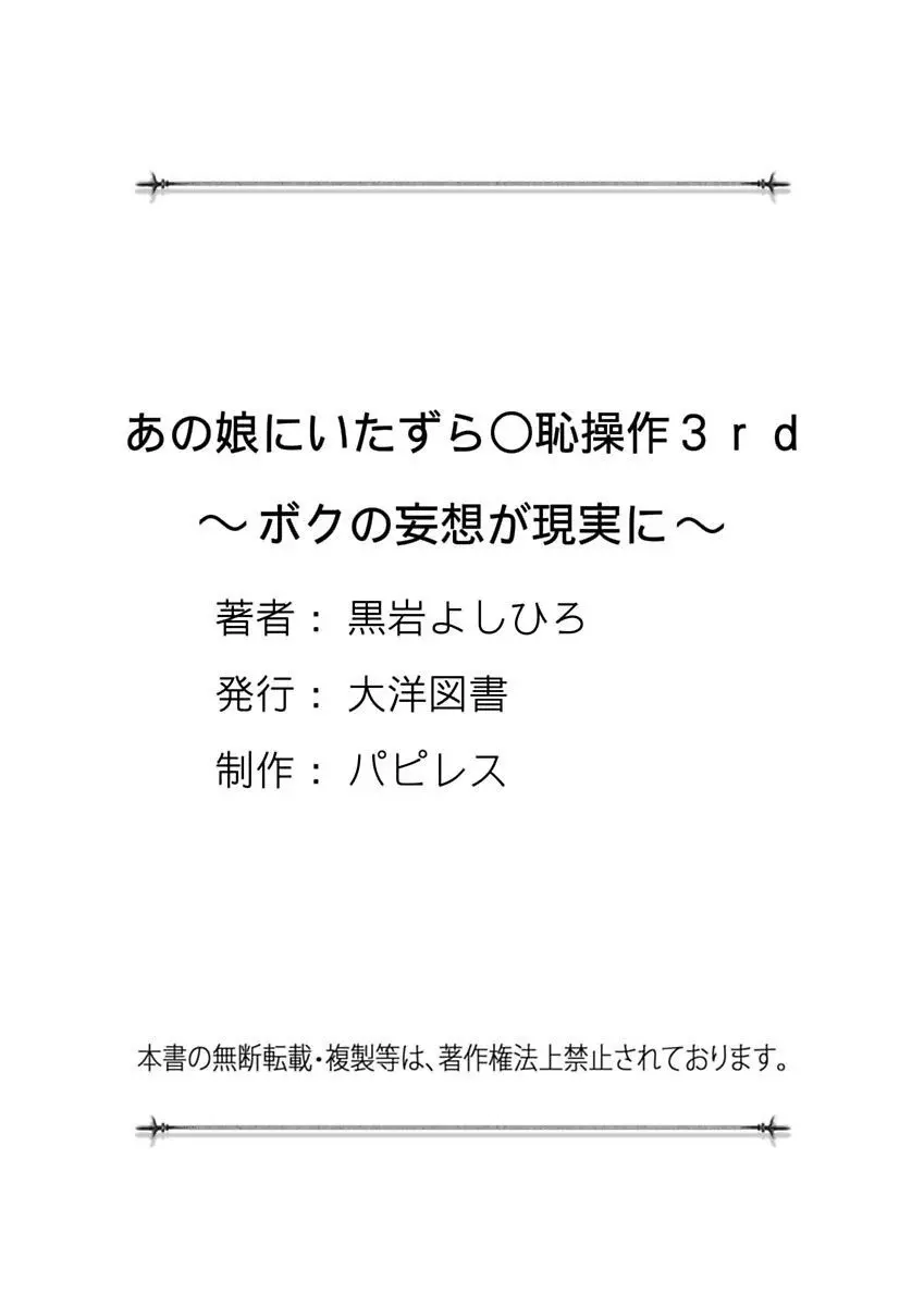 あの娘にいたずら○恥操作3rd～ボクの妄想が現実に～ 135ページ