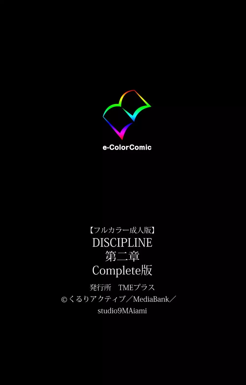 【フルカラー成人版】 DISCIPLINE 第二章 Complete版 134ページ