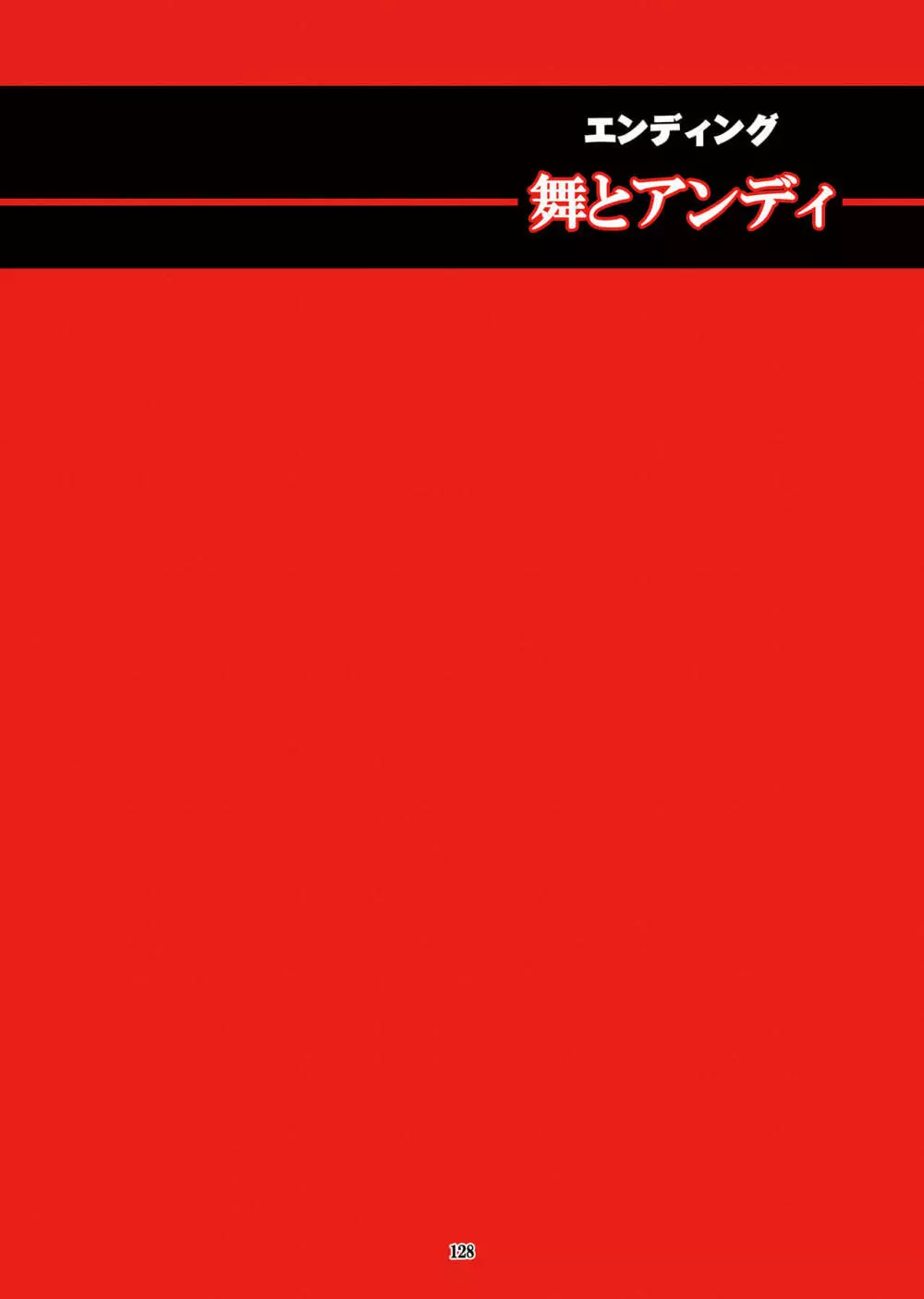 [LINDA]｢舞ing(まいっちんぐ)完全版｣サンプル●不知火舞 126ページ