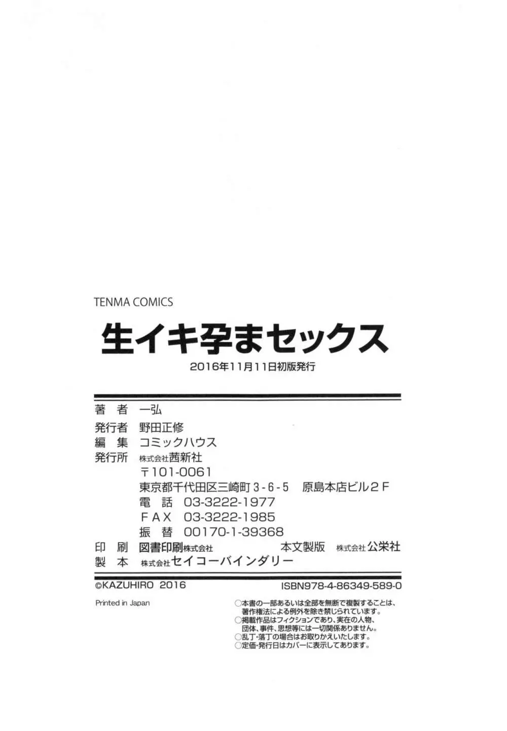 生イキ孕まセックス 197ページ