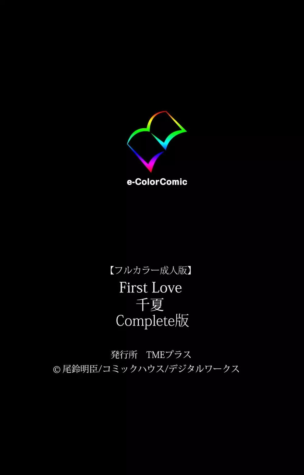 【フルカラー成人版】 First Love 千夏 Complete版 115ページ