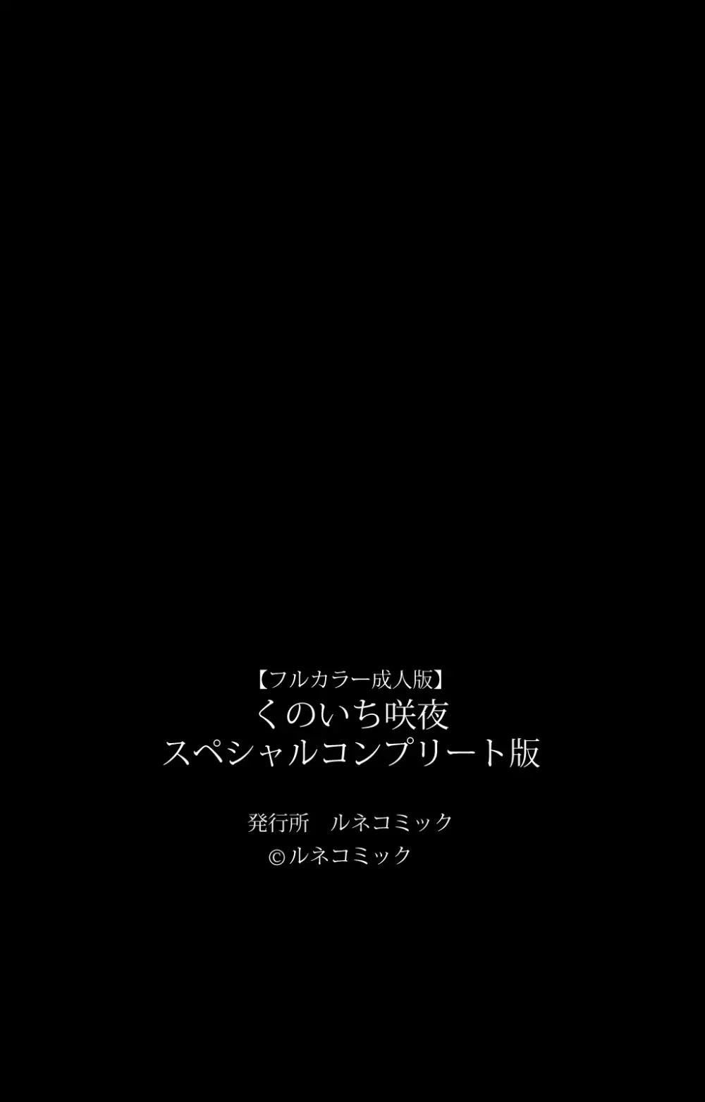 【フルカラー成人版】 くのいち・咲夜　スペシャルコンプリート版 245ページ