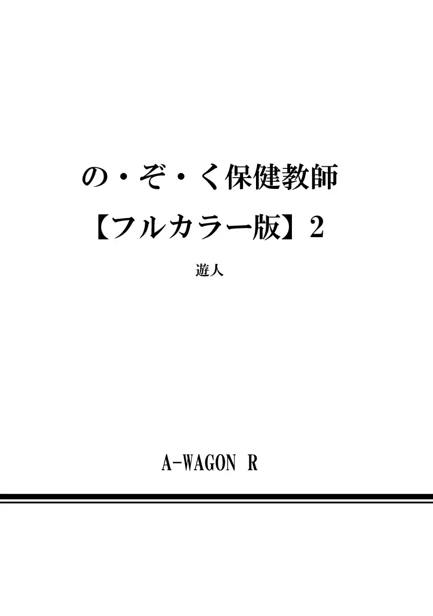 の・ぞ・く保健教師 402ページ