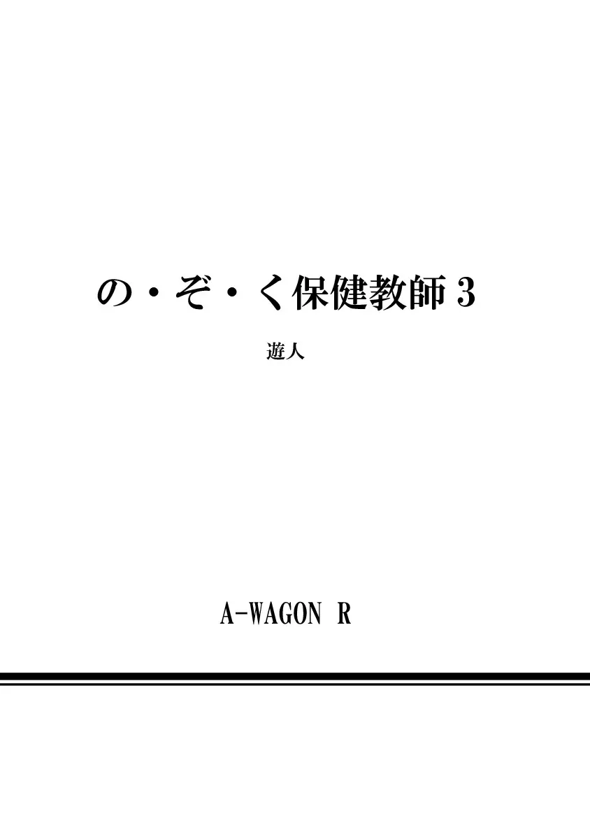 の・ぞ・く保健教師 608ページ