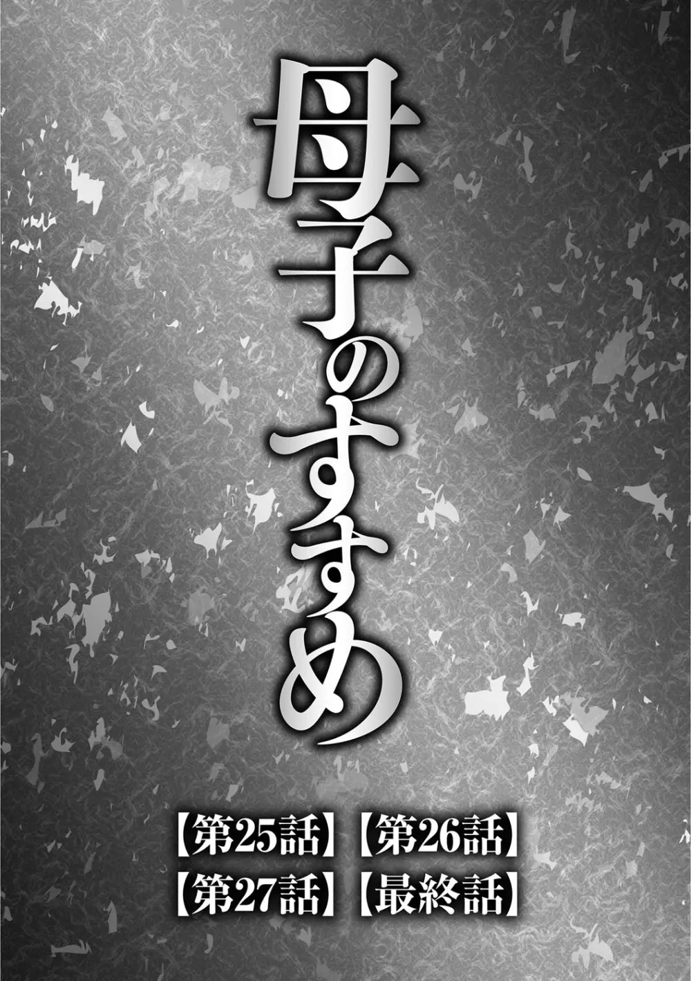 息子と私の初交尾…見てください〜母子のすすめ『姦』 118ページ