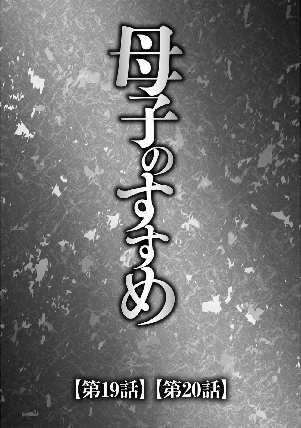 息子と私の初交尾…見てください〜母子のすすめ『姦』 4ページ