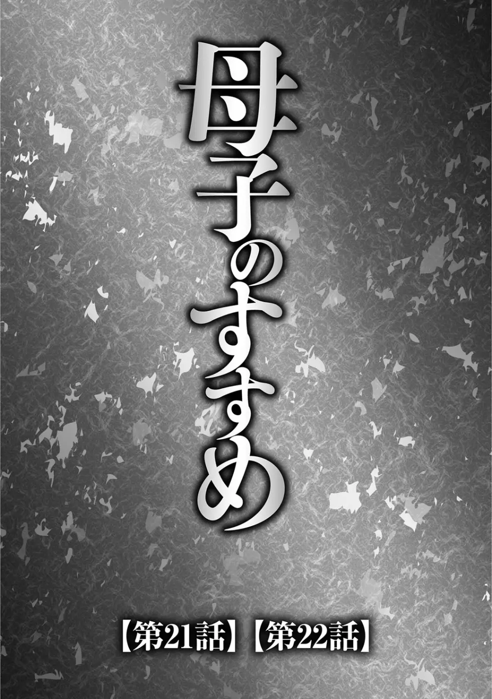 息子と私の初交尾…見てください〜母子のすすめ『姦』 42ページ