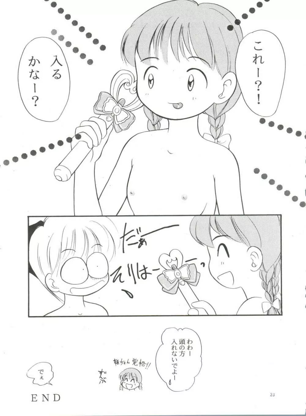 愛美ちゃんと遊ぼう 22ページ