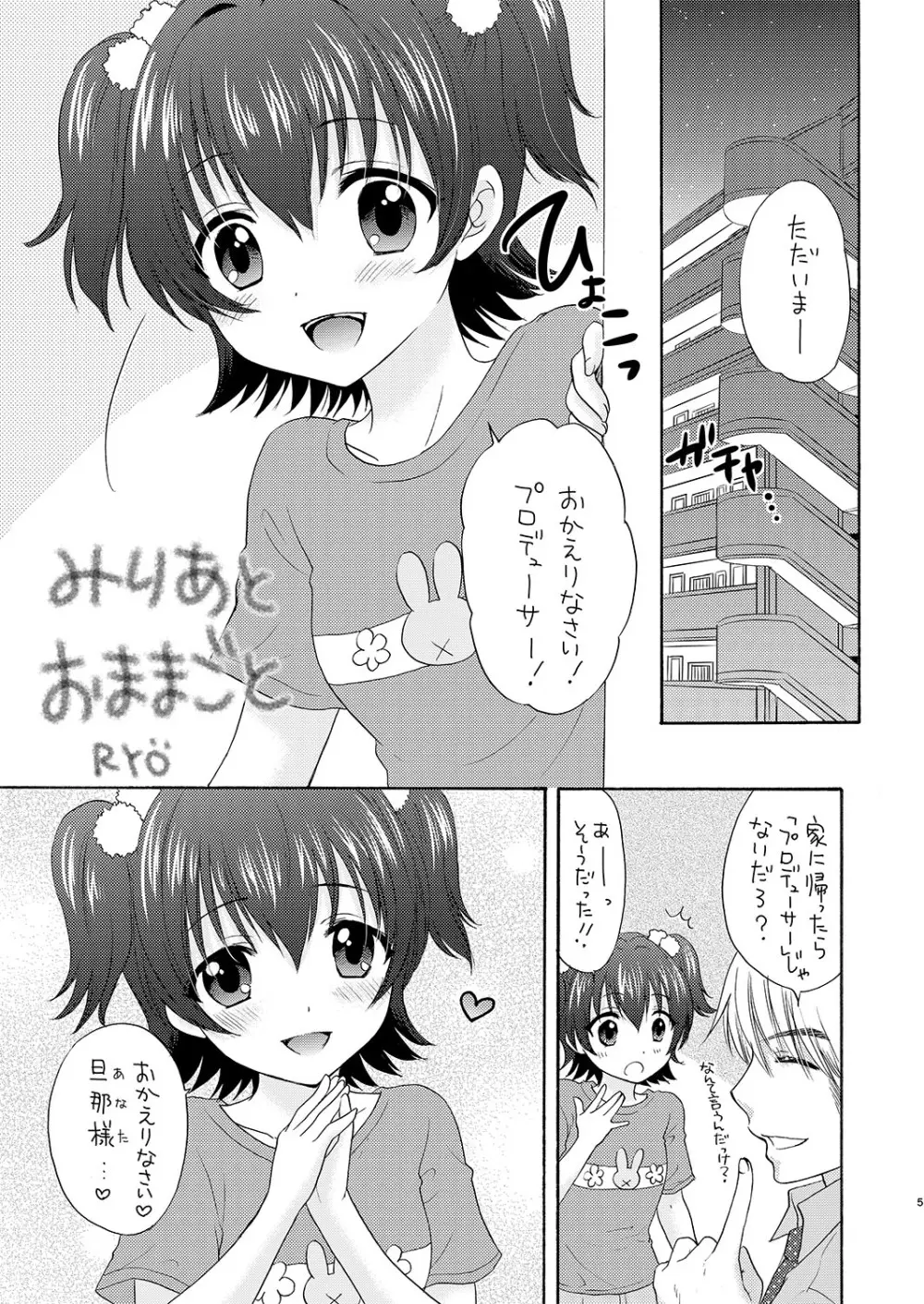 みりあとおままごと 5ページ