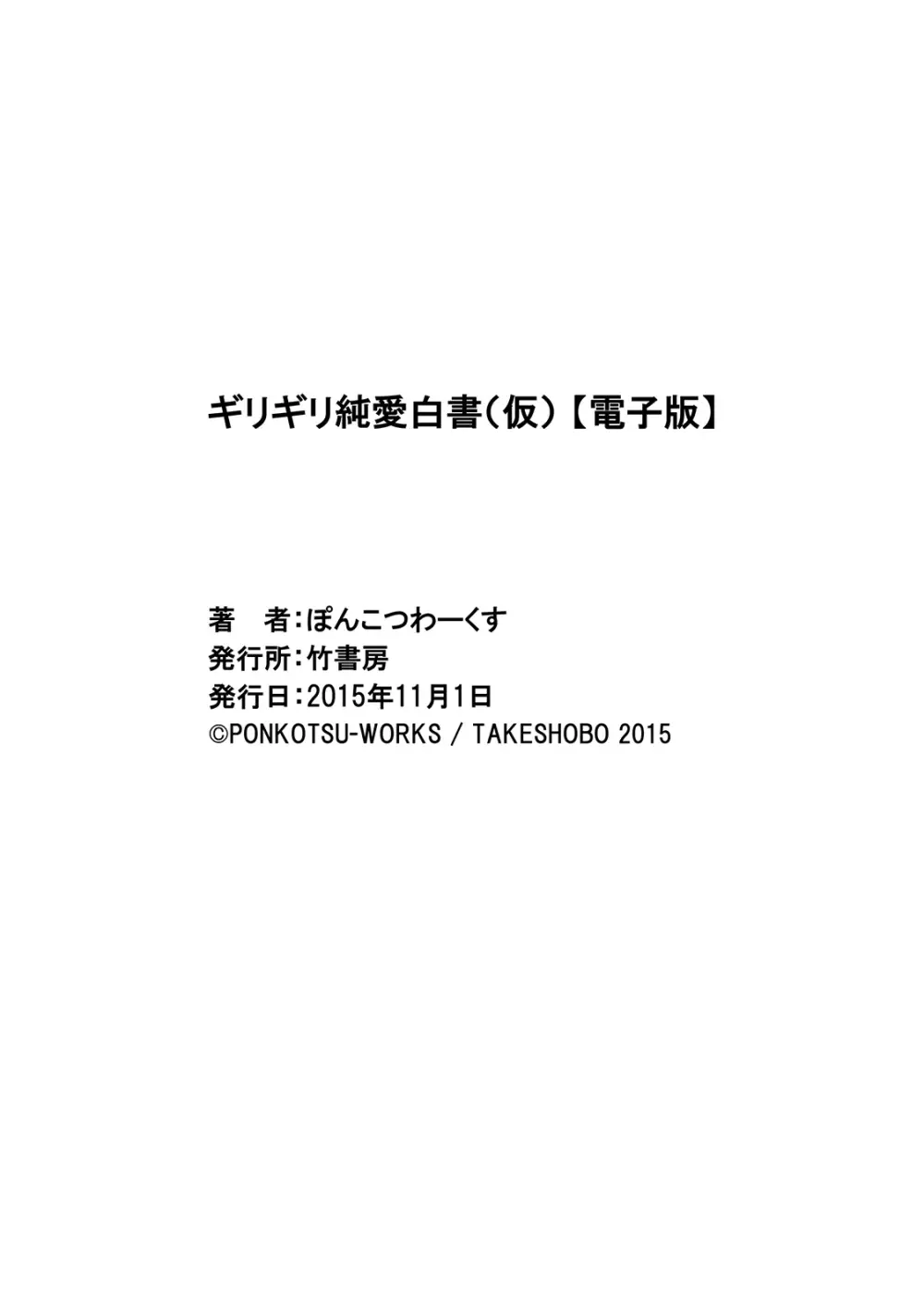 ギリギリ純愛白書（仮） 200ページ