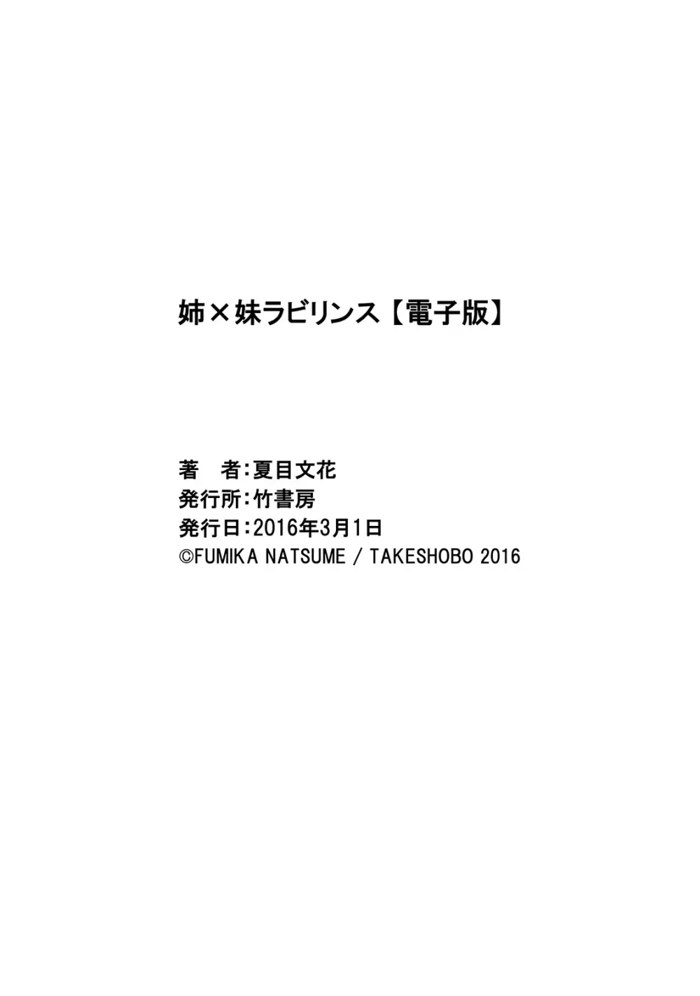 姉×妹ラビリンス 180ページ