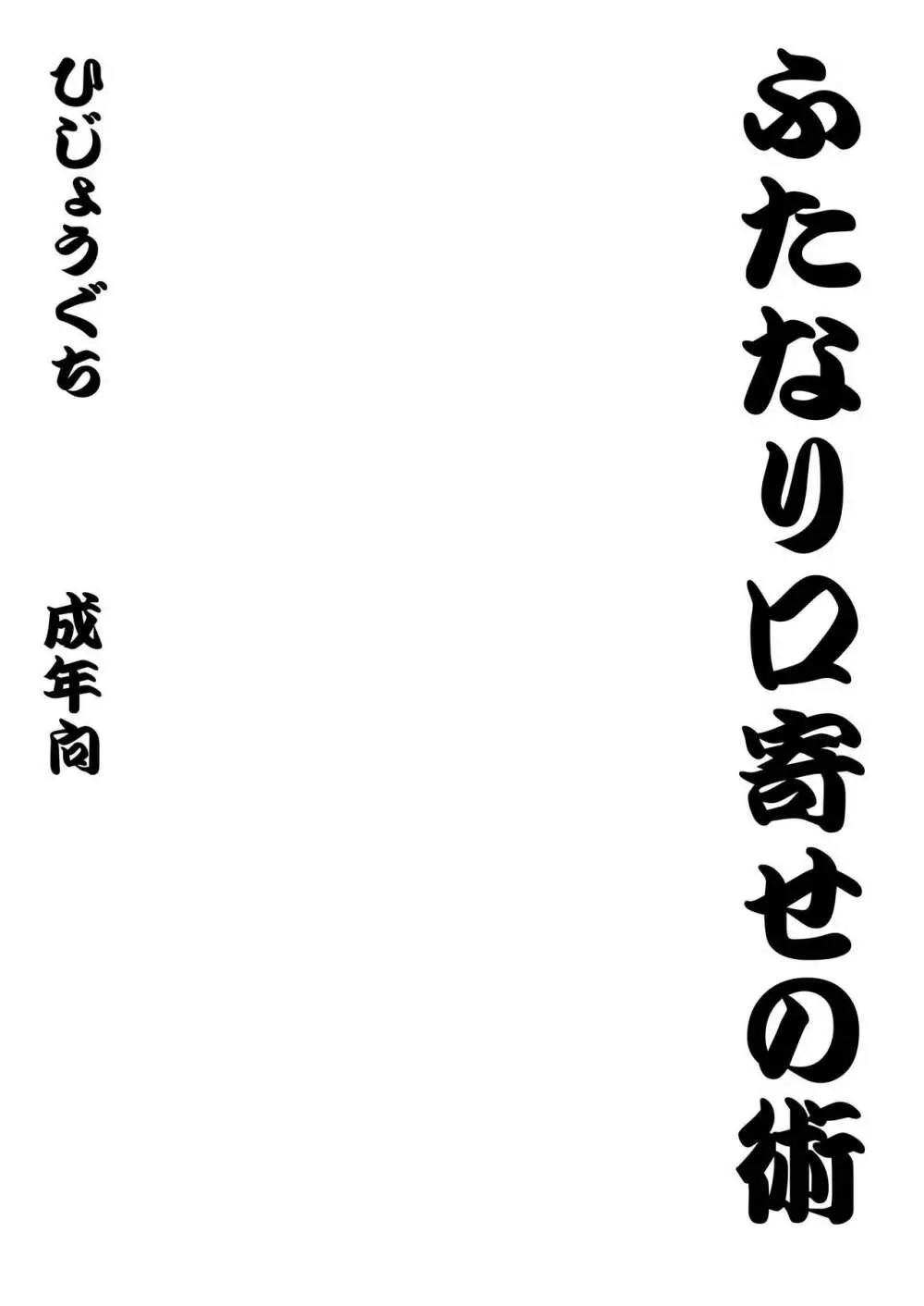 ふたなり口寄せの術 20ページ