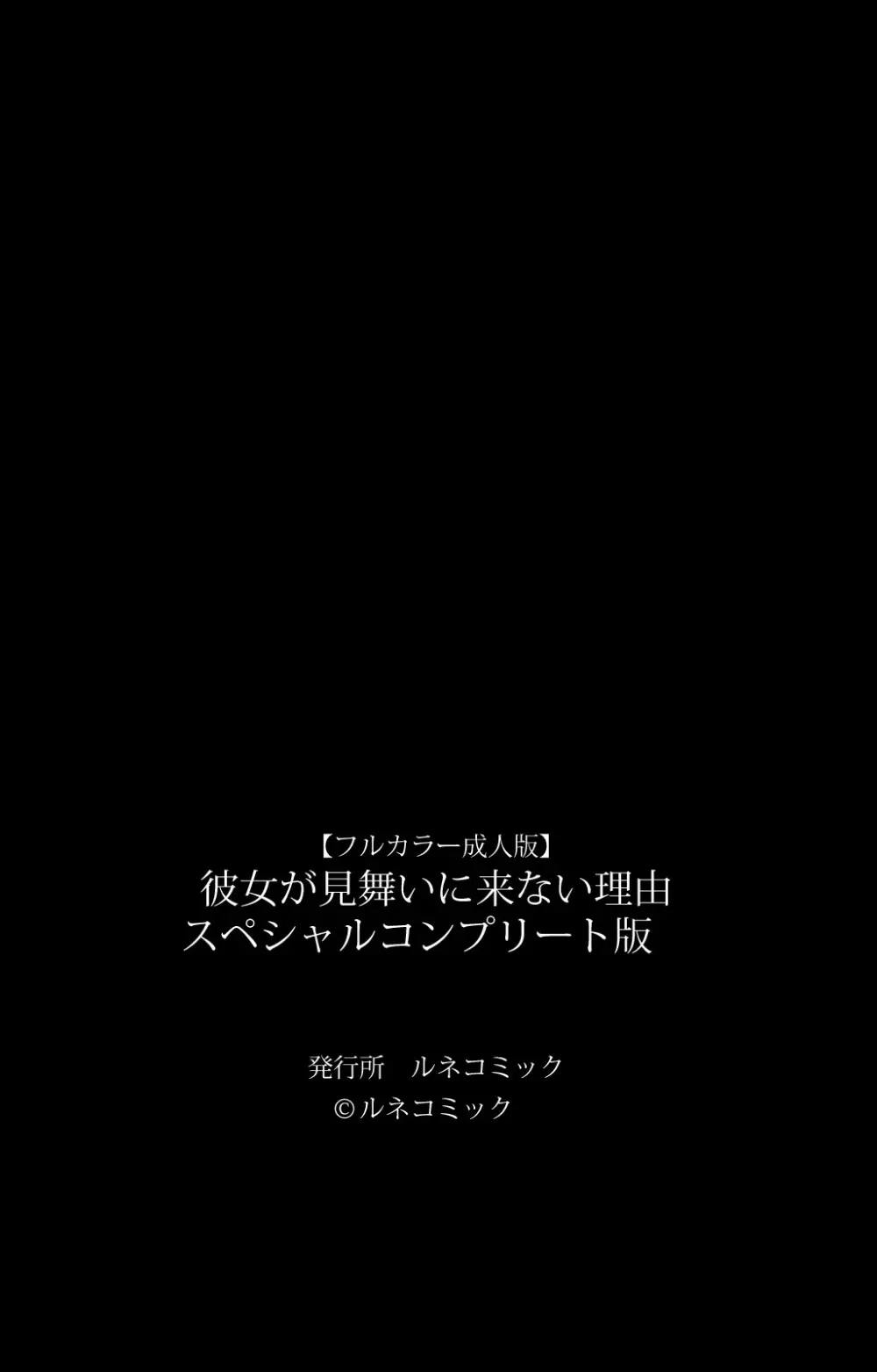 【フルカラー成人版】 彼女が見舞いに来ない理由 スペシャルコンプリート版 374ページ