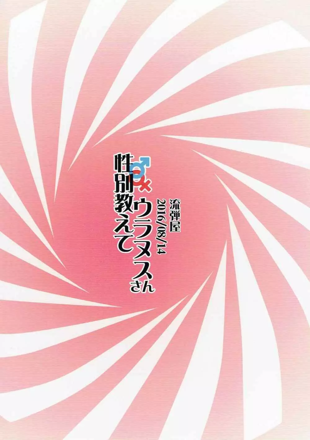 性別教えてウラヌスさん 22ページ