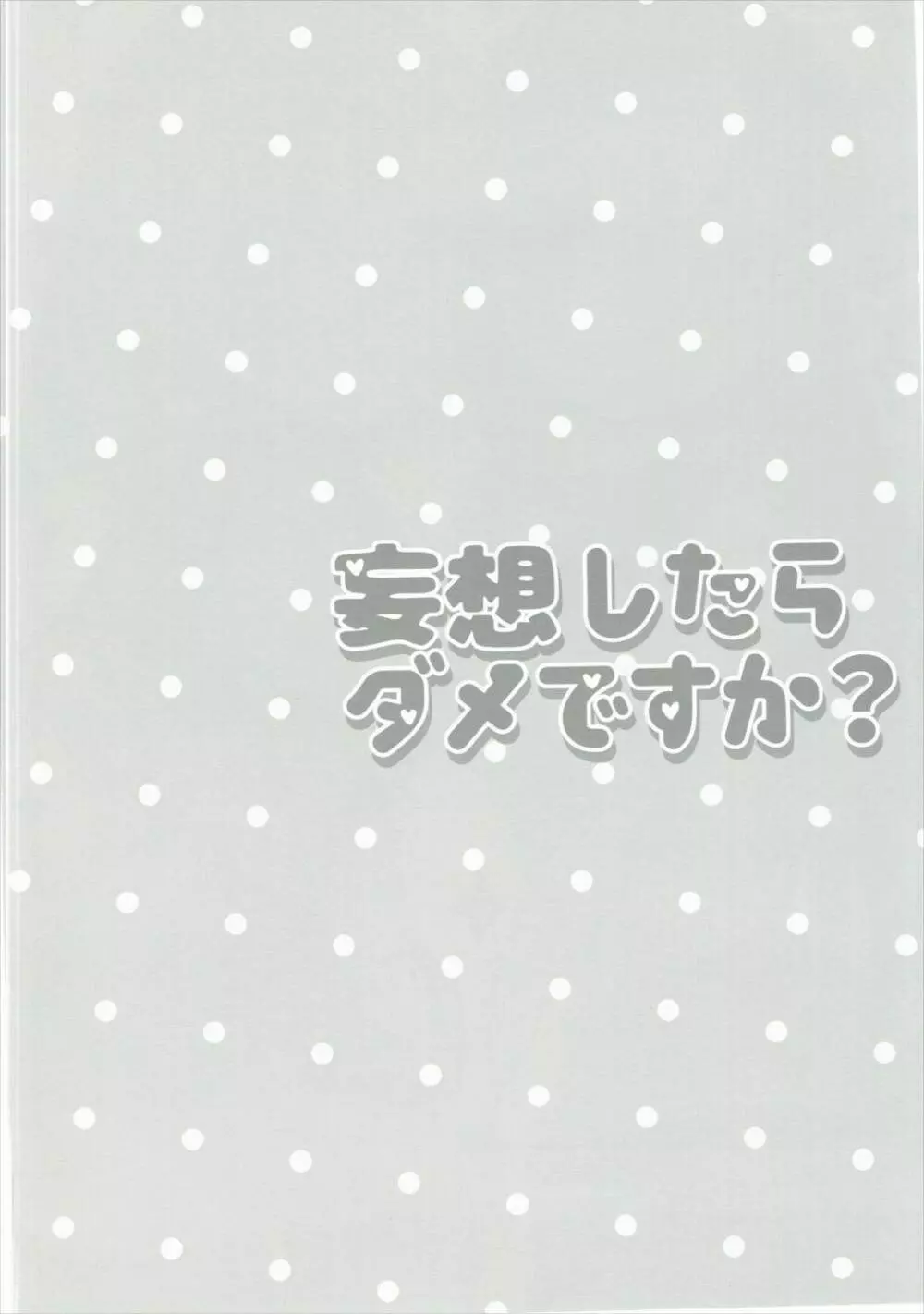 妄想したらダメですか? 3ページ