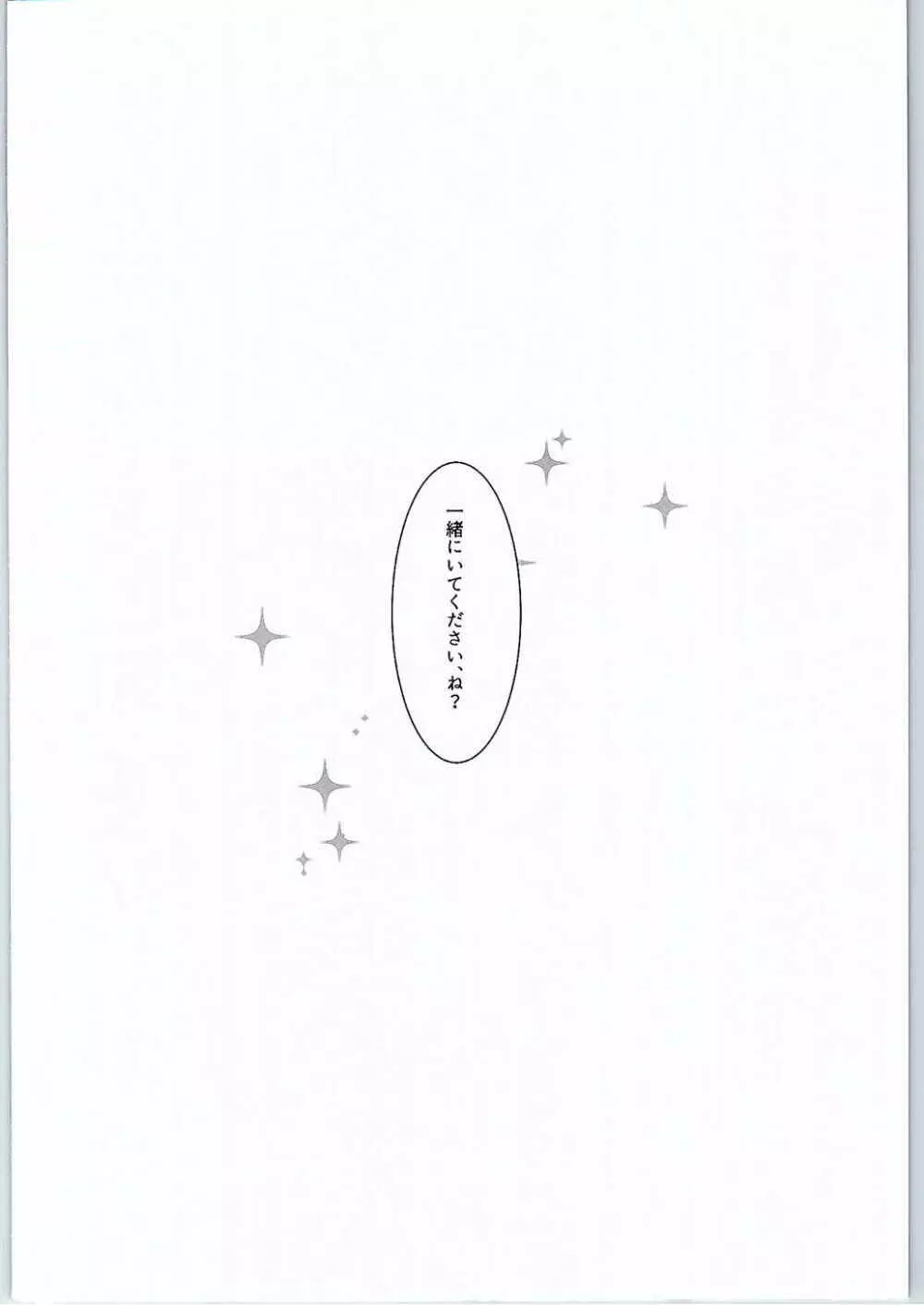 煌めくあなたへ 19ページ